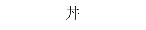 井中間一點怎麼念|井字中间加一点念什么字？这个字怎么读？